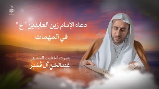 دعاء الإمام زين العابدين (ع) في المهمات