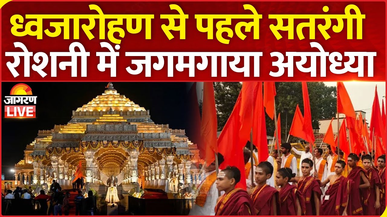 Ram Mandir Flag Hoisting: अतिथियों के स्वागत में तैयार हो रही रामनगरी