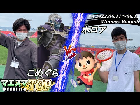 マエスマTOP#8＜WR3＞こめぐら(ガノンドロフ）VS ホロア(むらびと) #スマブラSP #マエスマ MaesumaTOP#8