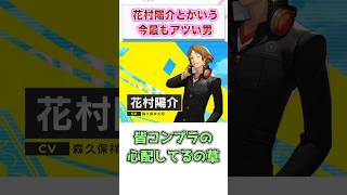 ペルソナ4の花村陽介とかいうある意味で今最もアツい男　【ゲーム反応集】　#shorts