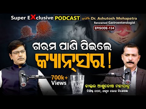 ସାବଧାନ କରେଇଲେ ବଡ଼ ଡାକ୍ତର...  | EP - 134 | Podcast With Dr. Ashutosh Mohapatra