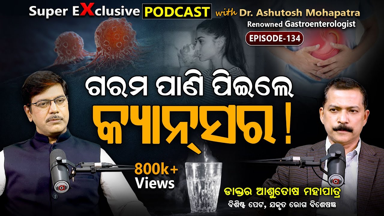 ସାବଧାନ କରେଇଲେ ବଡ଼ ଡାକ୍ତର... | EP - 134 | Podcast With Dr. Ashutosh Mohapatra