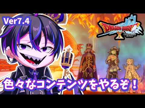 【ドラクエXオンライン/参加型】色々なコンテンツを遊んでいくぞ!!!【DQ10/男性Vtuber】