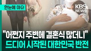 [한눈에 이슈] "어쩐지 주변에 결혼식 많더니"…드디어 시작된 대한민국 반전 / KBS 2026.05.27.