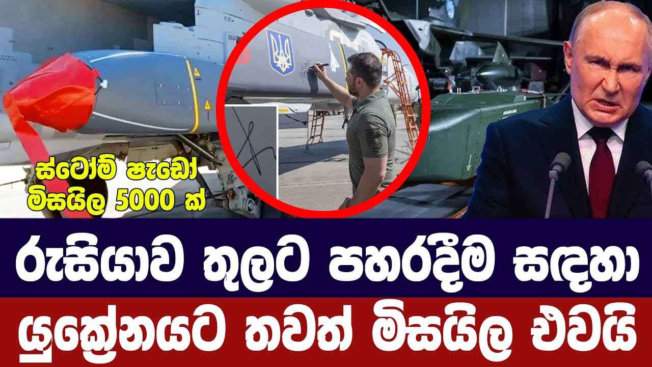 රුසියාව තුලට පහරදීමට යුක්‍රේනයට තවත් මිසයිල/ස්ටෝම් ?