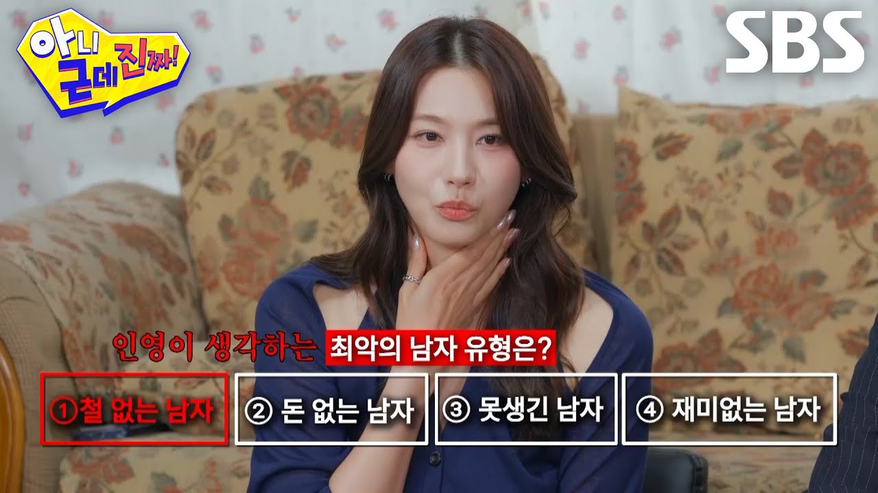 [선공개] “오빠 철 없어요?” 유인영, ‘최악의 남자 유형’ 뽑으면서 탁재훈 저격♨