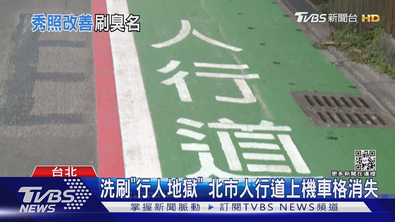 洗刷「行人地獄」北市人行道上機車格消失
