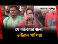 যে বক্তব্যের জন্য ভাইরাল পাপিয়া Papiya Spee