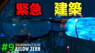 【緊急】軽く増設予定が1から作ってしまった #9｜Subnautica Below Zero 実況