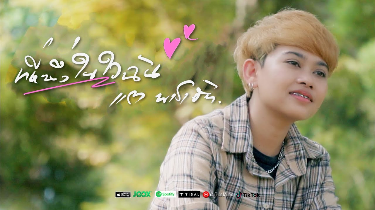 เนื้อเพลง ที่หนึ่งในใจฉัน แต พาราฮัท