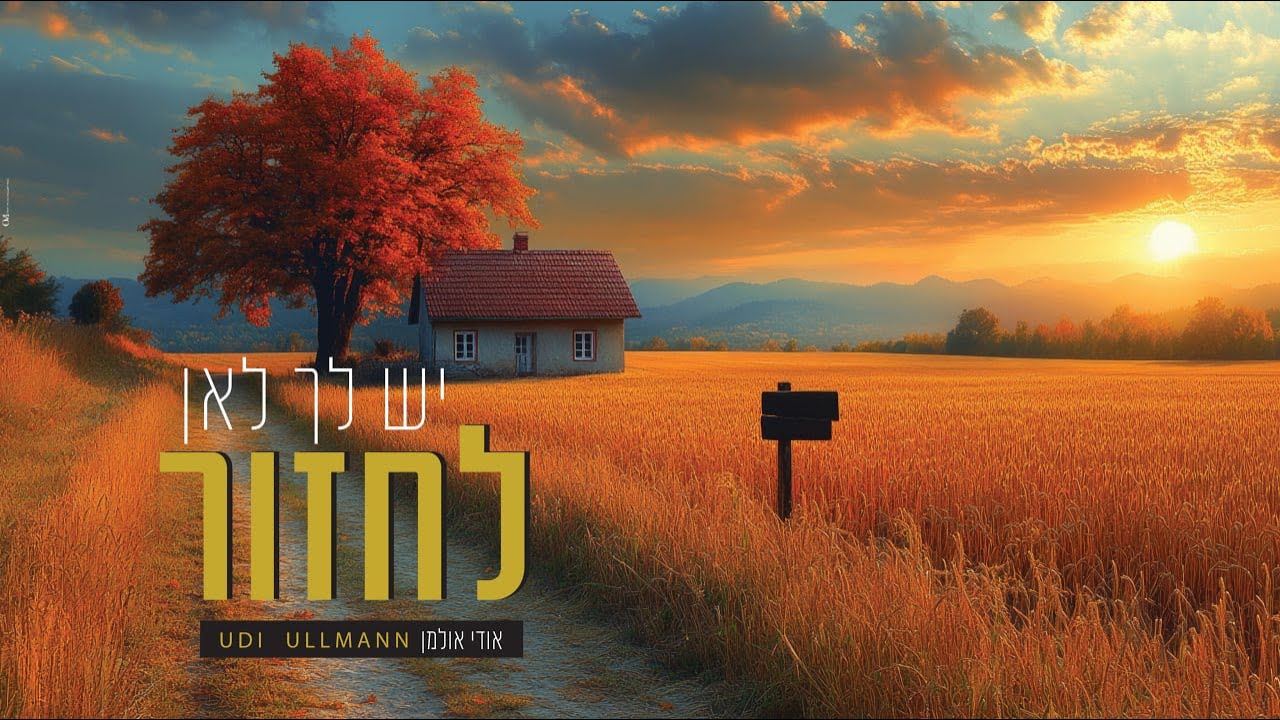 אודי אולמן חוזר עם סינגל עם מסר לכל אחד | יש לך לאן לחזור | צפו בקליפ מילים