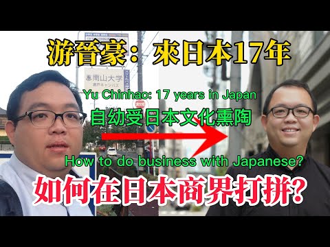 , title : '年輕的商界精英，18歲來日本留學，和日本人做生意需要注重什麼？日本人的商業理念的獨特性，如何才能在日本取得成功？ ┃日本心體驗'