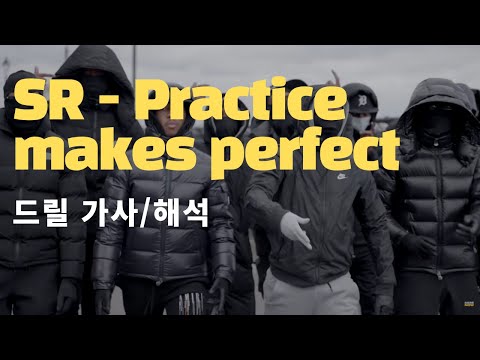 SR - Practice Makes Perfect [드릴 해석]