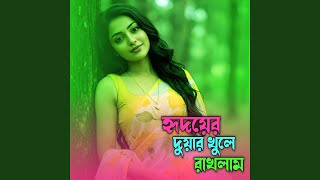 Download lagu হৃদয়ের দুয়ার খুলে রাখলাম mp3 Download lagu হৃদয়ের দুয়ার খুলে রাখলাম mp3