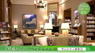 サンシティ神奈川　PR動画　20260420