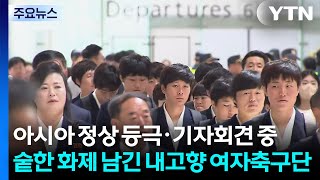 아시아 정상 등극·기자회견 중단...숱한 화제 남긴 내고향 여자축구단 / YTN
