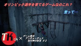 アンチャーテッド古代神の秘宝 【ＴＫちゃんねるのゲーム実況】#2