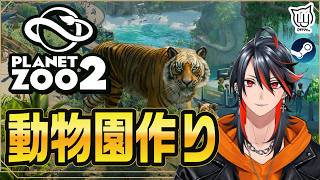 【#プラネットズー2】あの動物園ゲームの新作だー！#2【#PlanetZoo2】