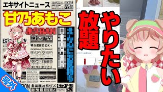 「甘乃あもこ」ストグラ外でもやっぱり火種担当？何でもアリ！もう誰も彼女を止められない！【エキサイトニュース/クイズ/切り抜き】