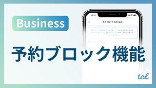 予約ブロック機能とは？ / Businessプラン /予約システムアプリtol