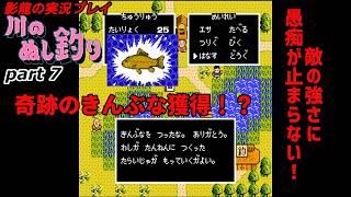 【実況プレイ】川のぬし釣り part 7【偶然見つける目的の魚】