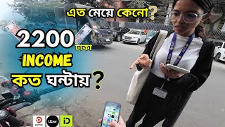 আজকে এত মেয়ে কেন// আলহামদুলিল্লাহ ২২০০ টাকা ইনকাম করতে পেরেছি// Uber ,Pthao, In drive ‪@mlrider00‬