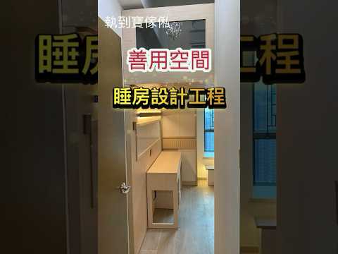 善用空間，最新睡房室內設計😀｜#室內裝修 #室內裝潢 #裝修設計 #裝修設計公司 #香港裝修 #香港裝修工程 #家具設計