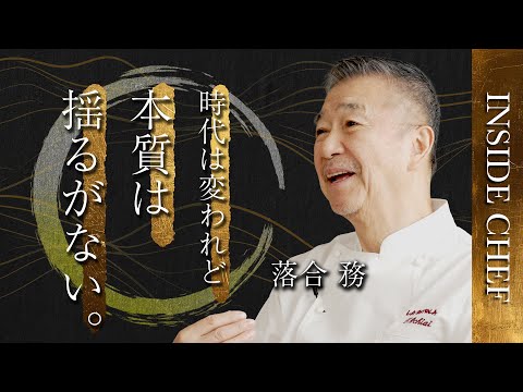 時代は変われど本質は揺るがない｜落合務シェフ INSIDE CHEF