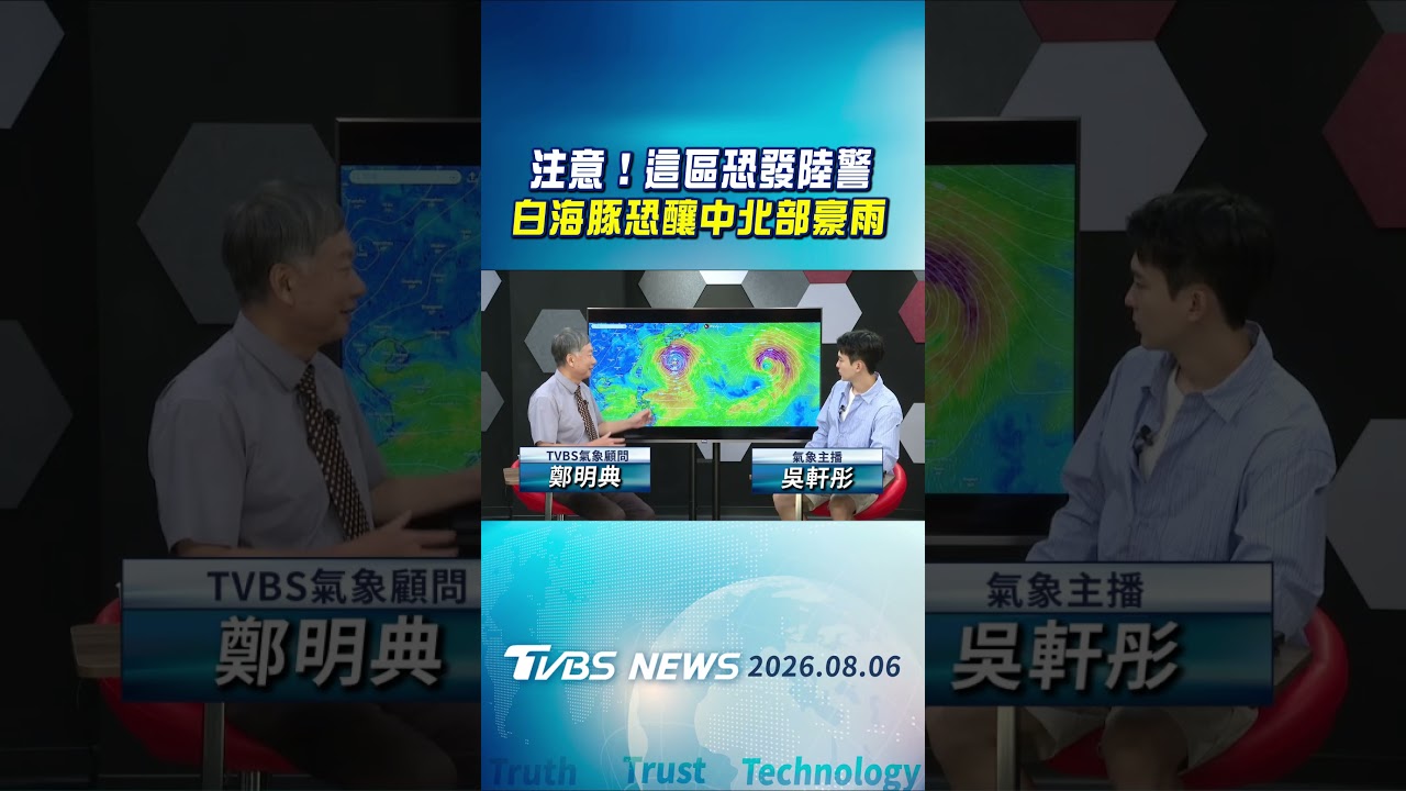 注意!這區恐發陸警 白海豚恐釀中北部豪雨|TVBS新聞 @TVBSNEWS01