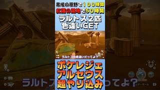 【色違い2匹】ラルトスの色違いをゲットした日【ポケモンレジェンズアルセウス】