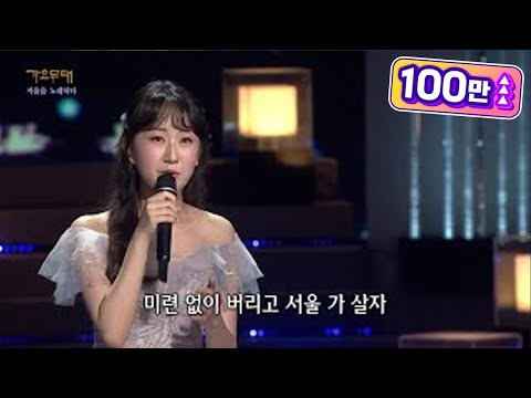 전유진 - 서울 가 살자[가요무대]220801