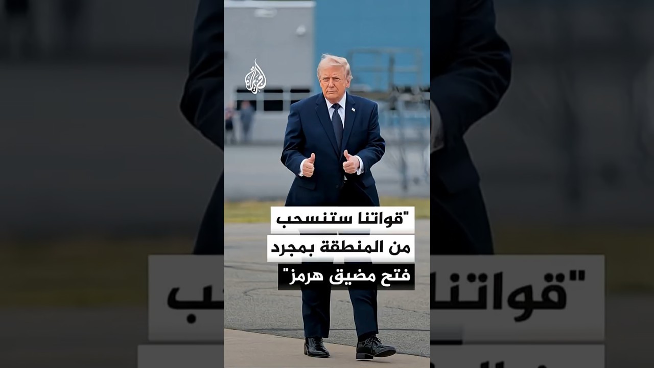 فيديو | ترمب لفوكس نيوز: قواتنا ستنسحب من المنطقة بمجرد فتح مضيق هرمز والانتهاء من معالجة ملف إيران النووي