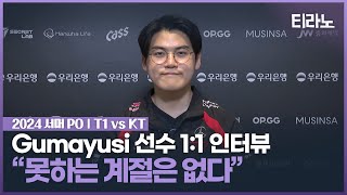 [閒聊] Gumayusi: Drx凱特琳造型設計不錯所以在比賽用了