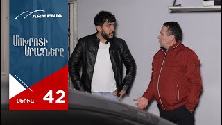 Մոխրոտի Երազները, Սերիա 42 / Mokhroti Eraznery
