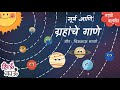 Suryamala Grahanche Gane ग्रहांची नावे Marathi Balgeet Badbad Geete Mulanchi