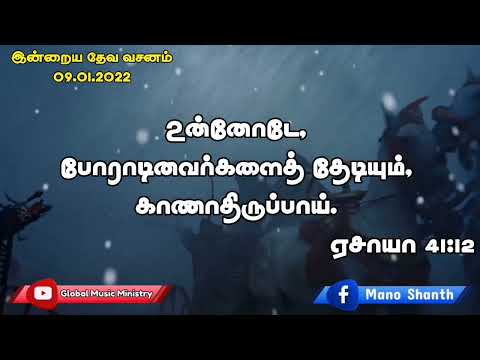 இன்றைய தேவ வசனம் 09.01.2022|| Today Bible Verse in English || Tamil Daily Bible Verse||