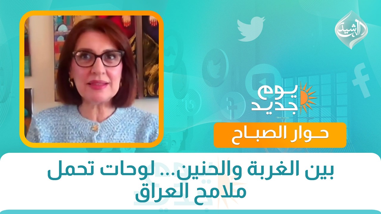 فيديو | حوار الصباح || "بين الغربة والحنين... لوحات تحمل ملامح العراق"