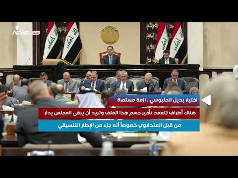شاهد بالفيديو.. بديل الحلبوسي.. ازمة مستمرة