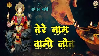  तेरे नाम वाली जोत 