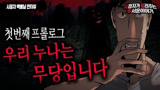 Download lagu 【무서운이야기 실화】 우리 누나는 무당입니다 첫번째 프롤로그 사연ㅣ백뭉님 사연ㅣ돌비공포라디오ㅣ괴담ㅣ미스테리 인터뷰ㅣ시청자 사연ㅣ공포툰ㅣ오싹툰 mp3