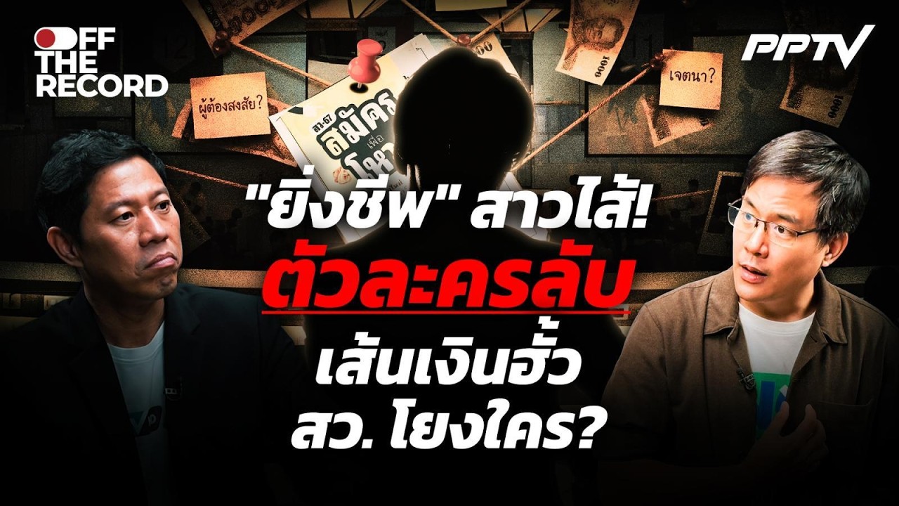ประเด็นนี้ต้องย้อนดู! "ยิ่งชีพ" ลากไส้! ตัวละครลับเ?