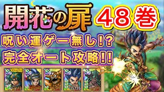 【ドラクエタクト】開花の扉48巻 追撃で呪い運ゲーを皆無に‼️完全フルオート攻略✨️ 【実況】【#ドラクエタクト／#ドラゴンクエストタクト／#DQTact】【無課金攻略】