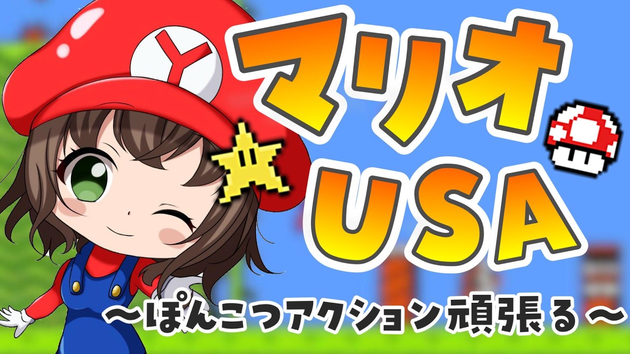 【 マリオUSA 】ファミコン版と違う！？マリオUSAリメイク版ぽんこつあくしょん！【 スーパーマリオアドバンス  / 女性実況  / レトロゲーム 】