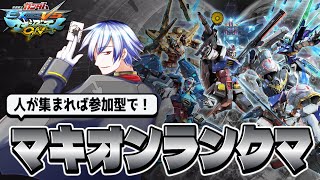 【参加型】マキオンランクマのんびりやって行こう！ #マキオン ＃Vtuber