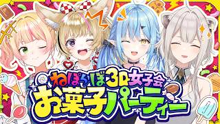 雪花ラミィ - 【３D配信】ねぽらぼでお菓子パーティー！はしゃいじゃうぞっ！！【ねぽらぼ /ホロライブ】