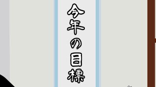 ゆっくりお正月！2025年！