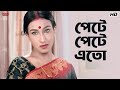 পেটে পেটে এতো Akritaggya Ranjit Mallick Laboni Sarkar Eskay Movies