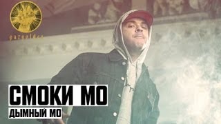 Смоки Мо - Дымный Мо