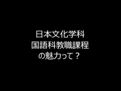 日本文化学科 田場裕規先生による「国語の先生になるには？」講座をダイジェスト版でお届けします！
