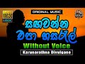 Sagawanna Epa Hasaral ️ සඟවන්න එපා හසරැල් Karaoke Without Voice Karu